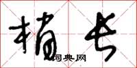 王冬齡梢長草書怎么寫