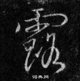 王羲之懷仁集聖教序中露的寫法