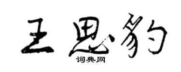 曾慶福王思豹行書個性簽名怎么寫