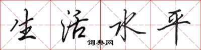 田英章生活水平行書怎么寫