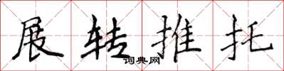 侯登峰展轉推託楷書怎么寫