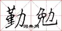侯登峰勤勉楷書怎么寫