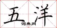 荊霄鵬五洋楷書怎么寫