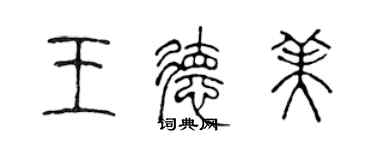 陳聲遠王德美篆書個性簽名怎么寫