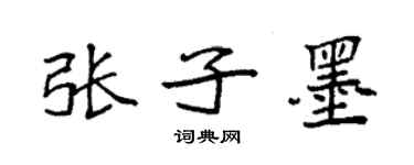 袁強張子墨楷書個性簽名怎么寫