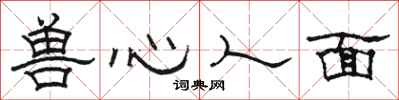 駱恆光獸心人面隸書怎么寫