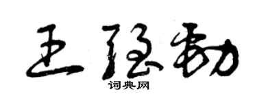 曾慶福王強勁草書個性簽名怎么寫