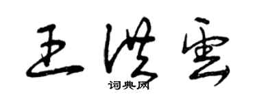 曾慶福王洪雲草書個性簽名怎么寫