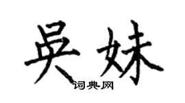 何伯昌吳妹楷書個性簽名怎么寫