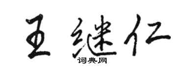 駱恆光王繼仁行書個性簽名怎么寫