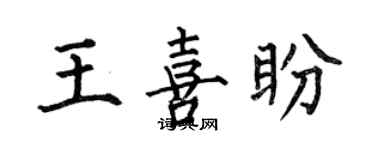 何伯昌王喜盼楷書個性簽名怎么寫