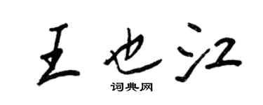王正良王也江行書個性簽名怎么寫