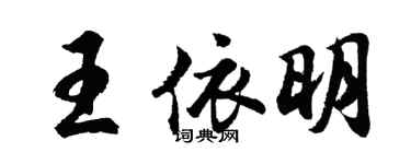 胡問遂王依明行書個性簽名怎么寫