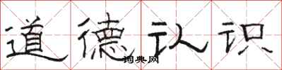 駱恆光道德認識隸書怎么寫