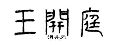 曾慶福王開庭篆書個性簽名怎么寫