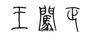 陳墨王闖正篆書個性簽名怎么寫