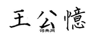 何伯昌王公憶楷書個性簽名怎么寫
