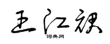 曾慶福王江裙草書個性簽名怎么寫