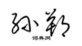 梁錦英孫朔草書個性簽名怎么寫