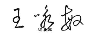 駱恆光王詠敏草書個性簽名怎么寫