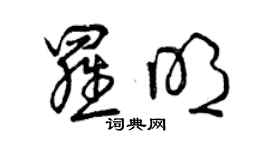曾慶福羅明草書個性簽名怎么寫
