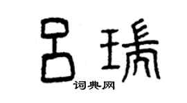 曾慶福呂瑞篆書個性簽名怎么寫