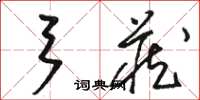 駱恆光弓藏草書怎么寫