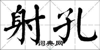 翁闓運射孔楷書怎么寫