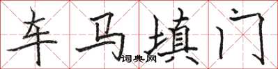 駱恆光車馬填門楷書怎么寫