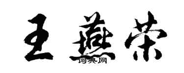 胡問遂王燕榮行書個性簽名怎么寫