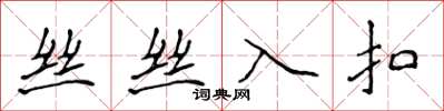 侯登峰絲絲入扣楷書怎么寫