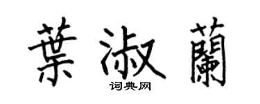 何伯昌葉淑蘭楷書個性簽名怎么寫