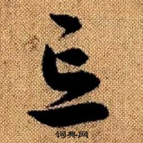 真草千字文中趙孟頫的寫法