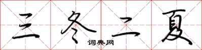 荊霄鵬三冬二夏行書怎么寫