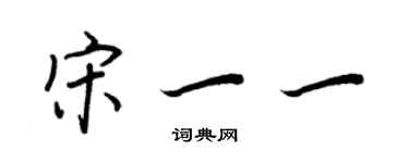 王正良宋一一行書個性簽名怎么寫