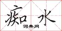 田英章痴水楷書怎么寫