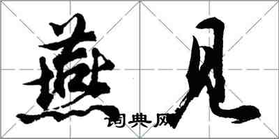 胡問遂燕見行書怎么寫