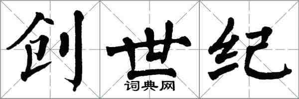 翁闓運創世紀楷書怎么寫