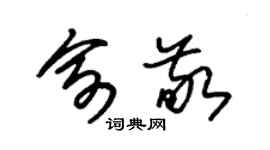 朱錫榮俞敬草書個性簽名怎么寫