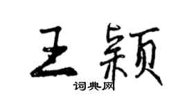 曾慶福王穎行書個性簽名怎么寫