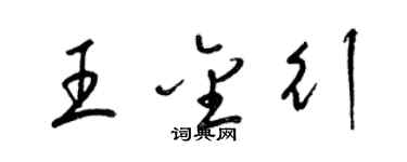 梁錦英王金行草書個性簽名怎么寫