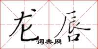 黃華生龍唇楷書怎么寫