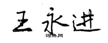 曾慶福王永進行書個性簽名怎么寫