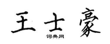 何伯昌王士豪楷書個性簽名怎么寫