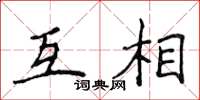 侯登峰互相楷書怎么寫