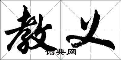 胡問遂教義行書怎么寫