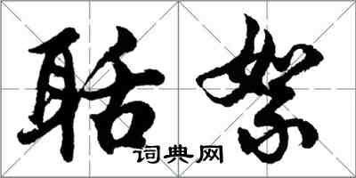 胡問遂聒絮行書怎么寫