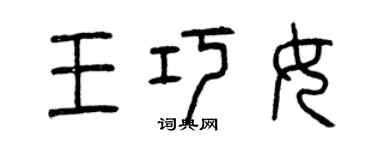 曾慶福王巧女篆書個性簽名怎么寫