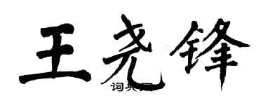 翁闓運王堯鋒楷書個性簽名怎么寫