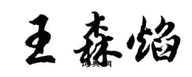 胡問遂王森焰行書個性簽名怎么寫